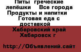 Питы (греческие лепёшки) - Все города Продукты и напитки » Готовая еда с доставкой   . Хабаровский край,Хабаровск г.